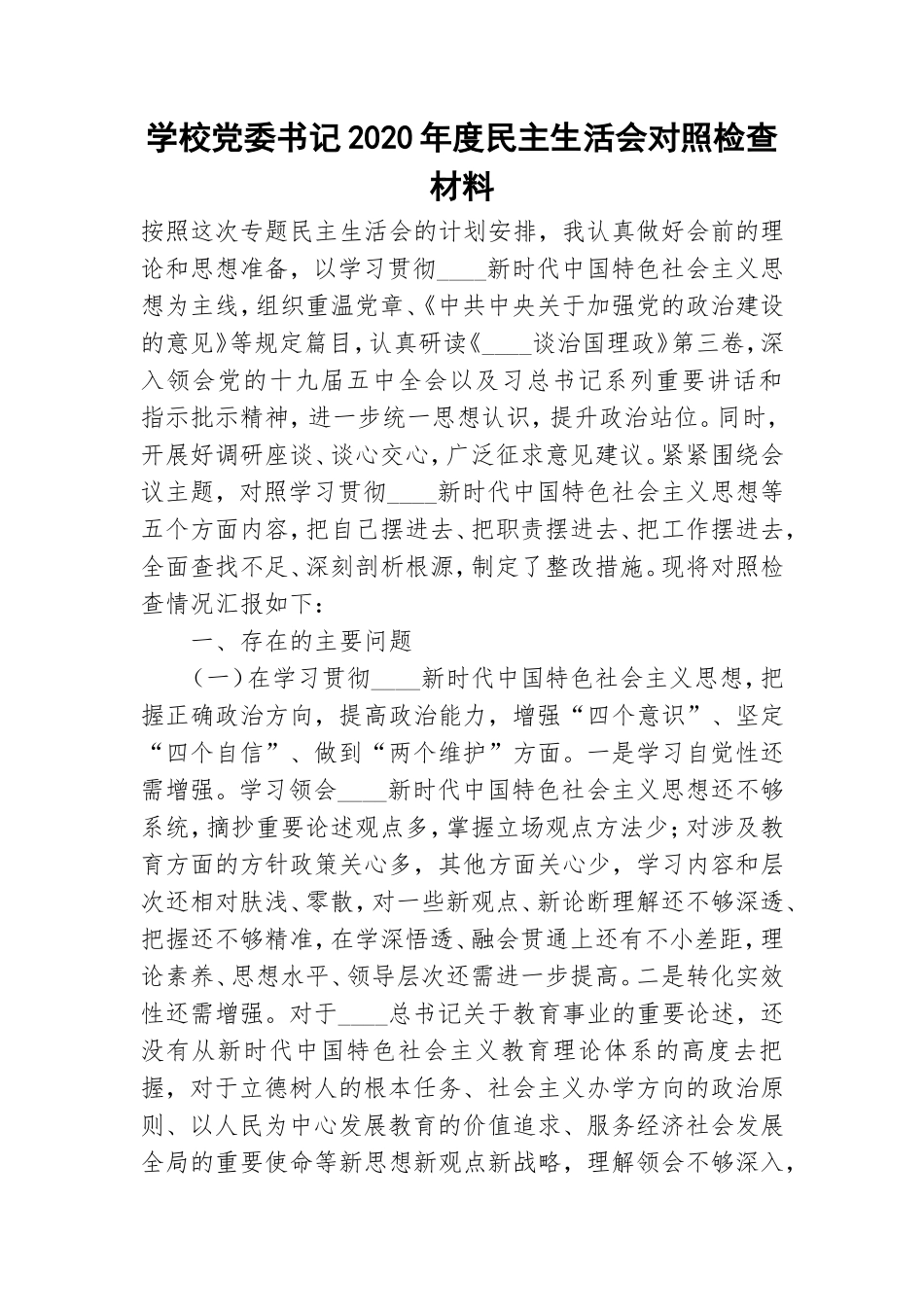学校党委书记2020年度民主生活会对照检查材料.doc_第1页