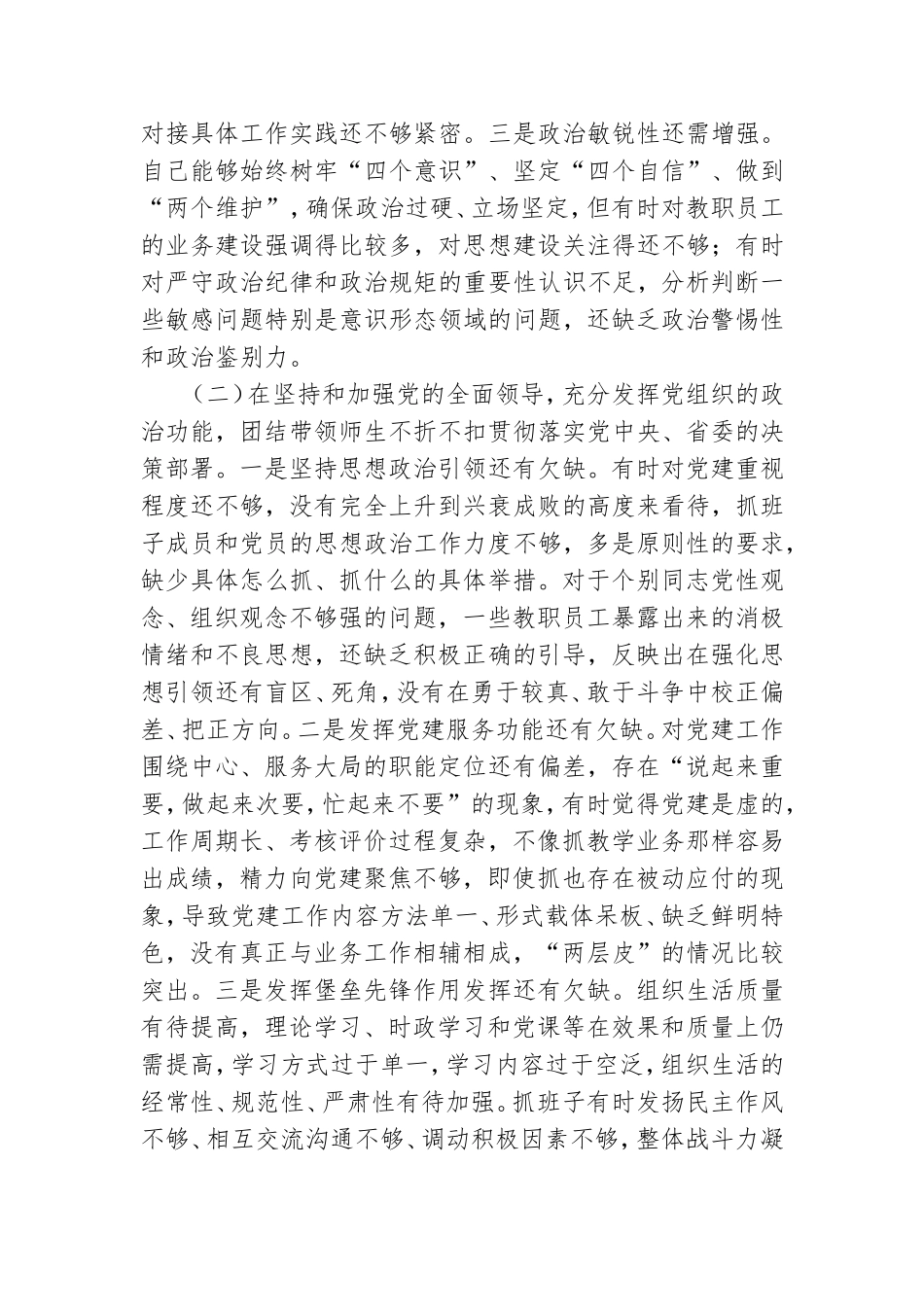 学校党委书记2020年度民主生活会对照检查材料.doc_第2页