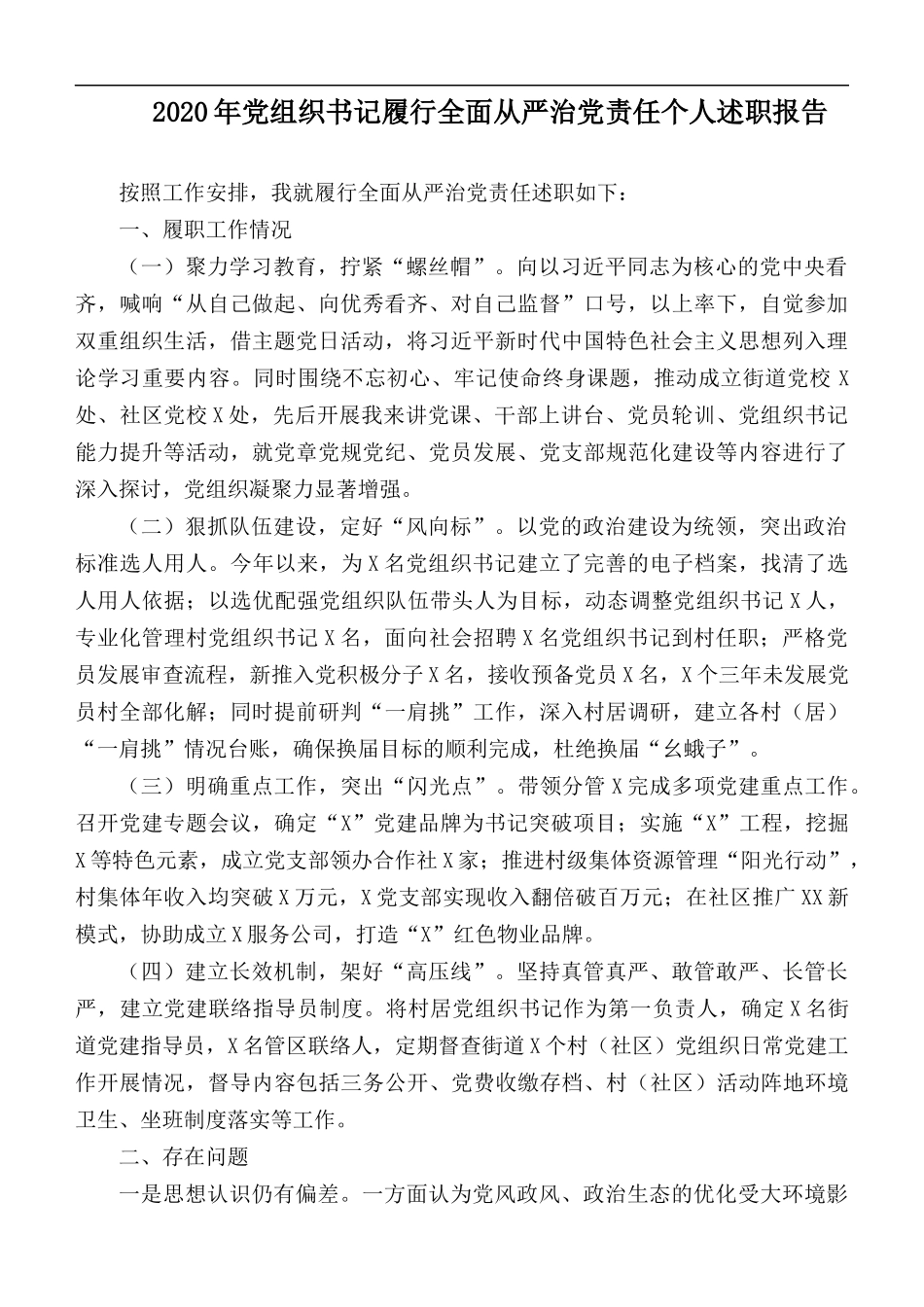 2020年党组织书记履行全面从严治党责任个人述职报告.docx_第1页
