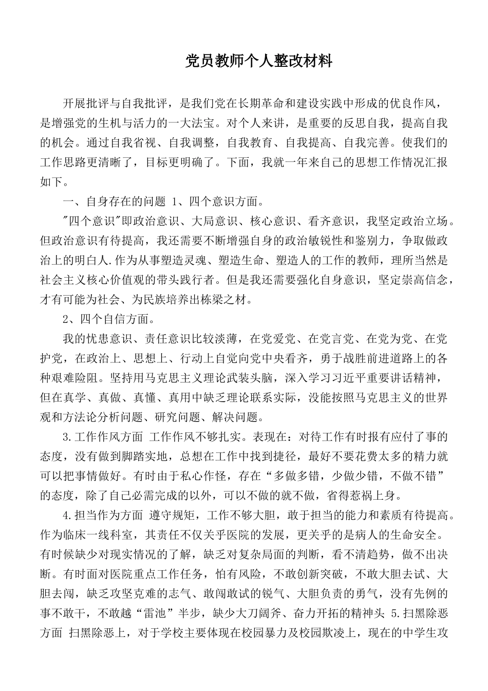 党员教师个人整改材料.docx_第1页