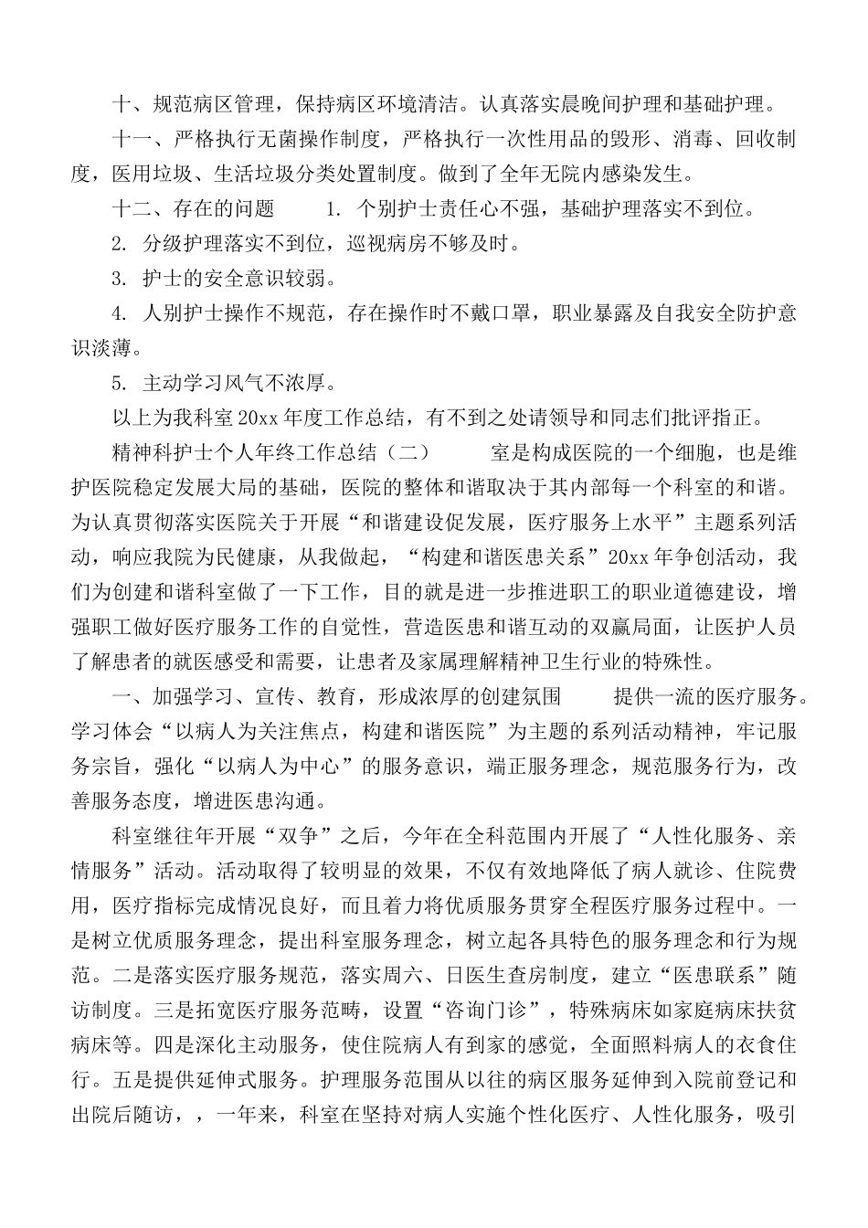 精神科护士个人年终工作总结合集4篇.docx_第2页
