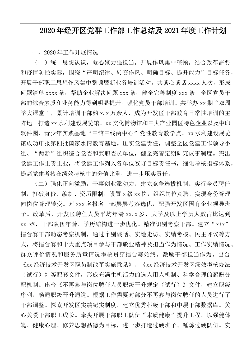2020年经开区党群工作部工作总结及2021年度工作计划.docx_第1页