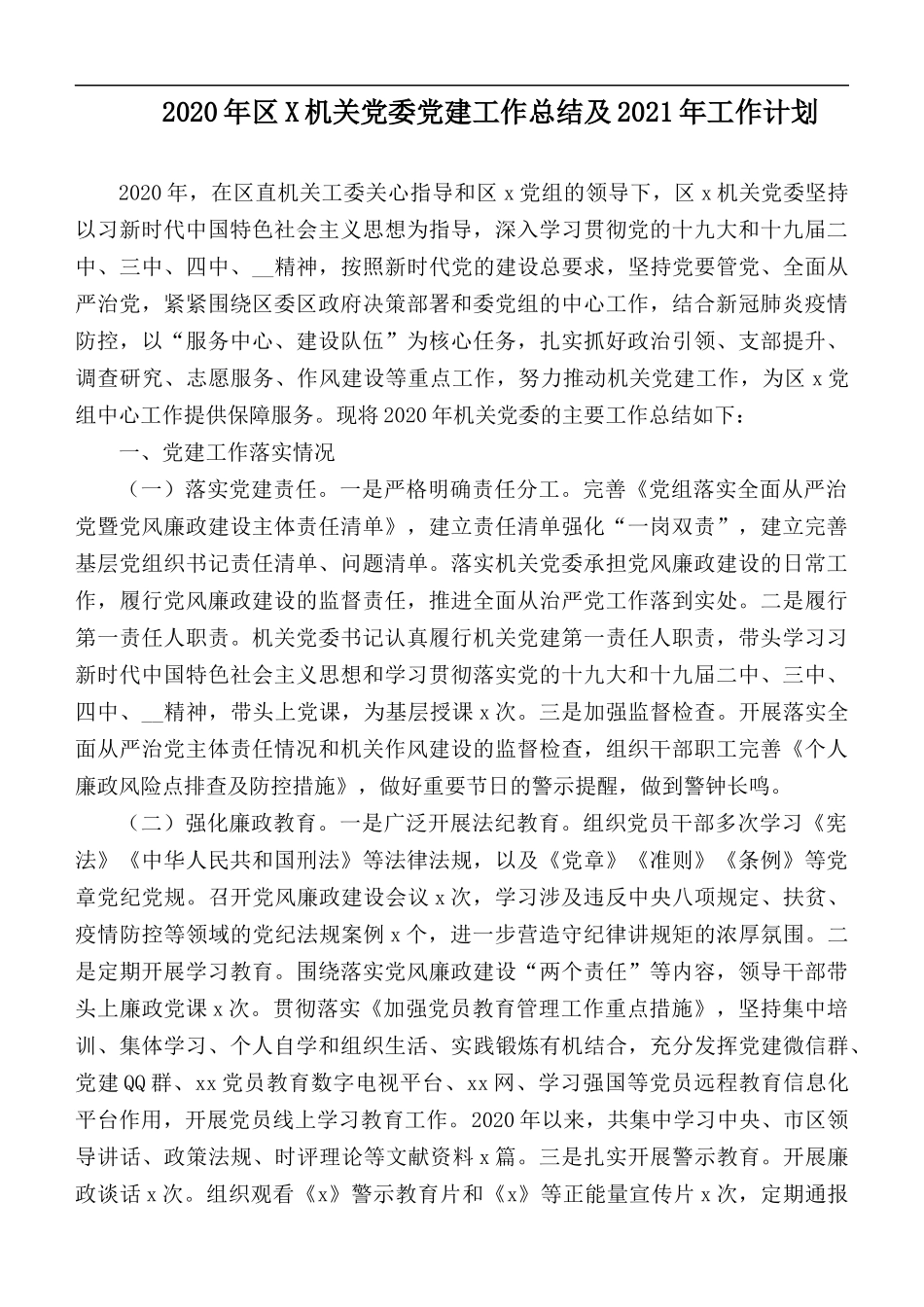2020年区X机关党委党建工作总结及2021年工作计划.docx_第1页