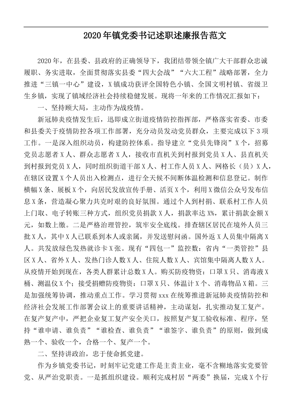 2020年镇党委书记述职述廉报告范文.docx_第1页