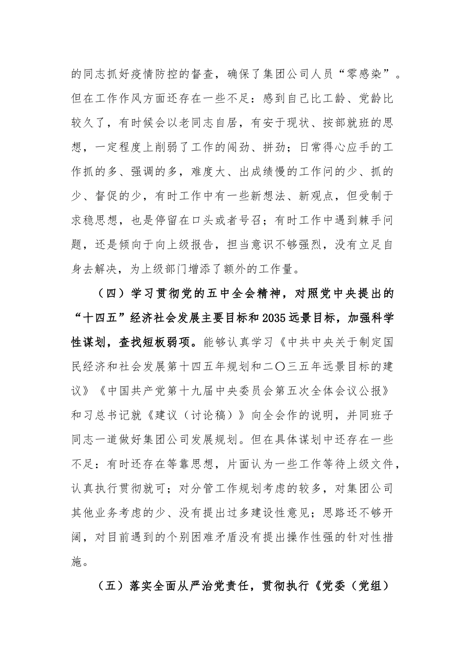 (精编2篇)公司党委书记董事长及领导班子2020-2021年生活会围绕“五个方面”班子及个人对照检查.docx_第3页