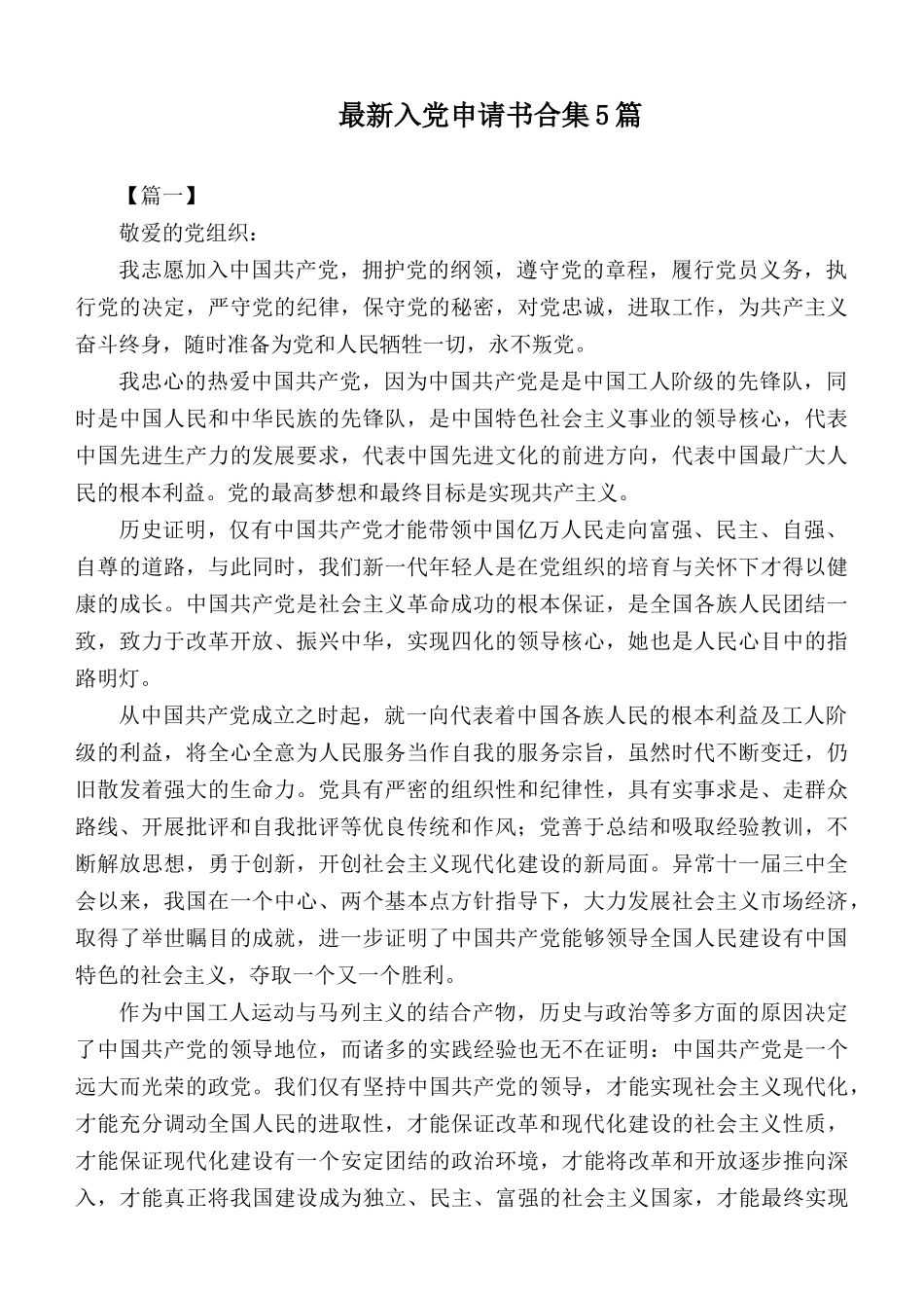 最新入党申请书合集5篇.docx_第1页