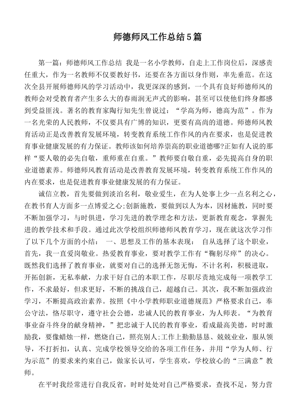 师德师风工作总结5篇.docx_第1页
