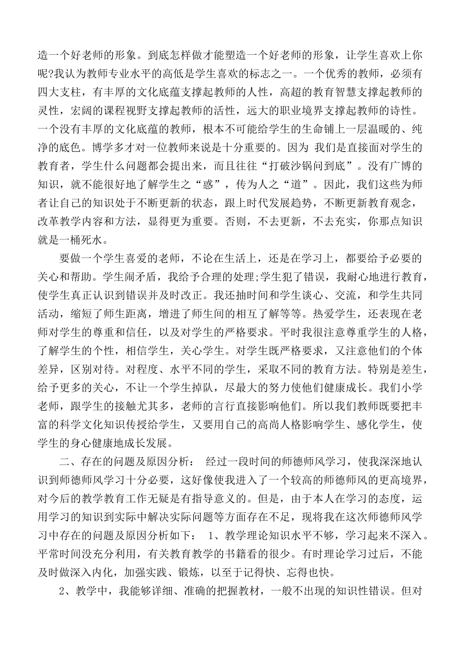 师德师风工作总结5篇.docx_第2页