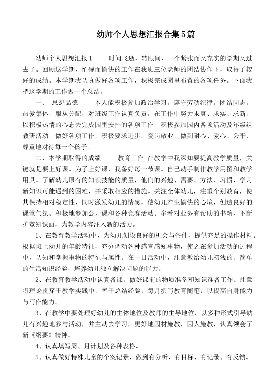 幼师个人思想汇报合集5篇.docx_第1页