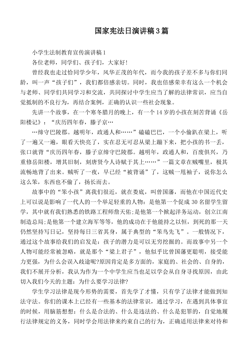 国家宪法日演讲稿3篇.docx_第1页