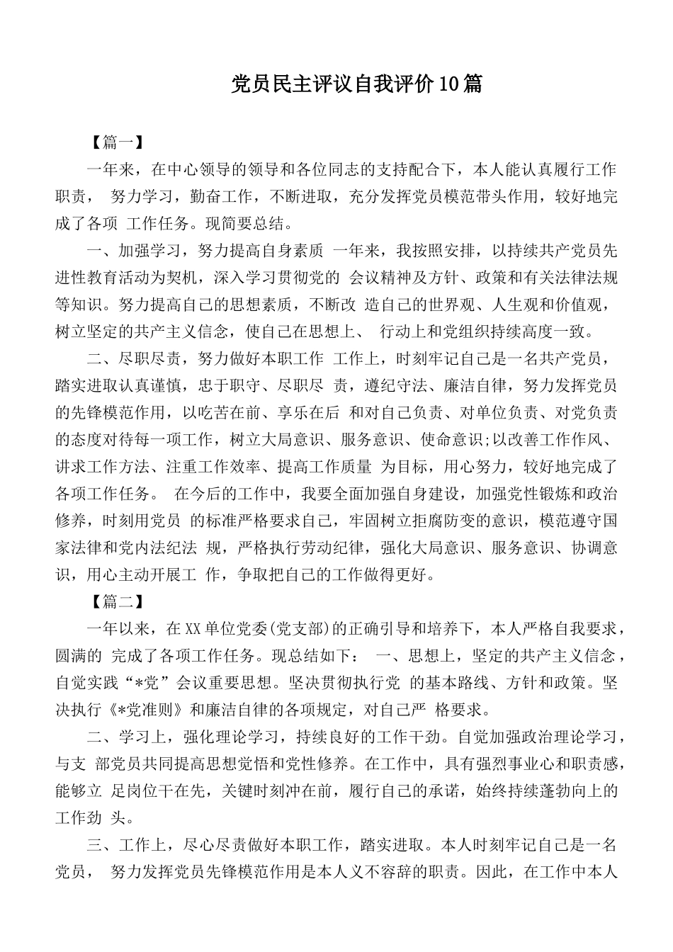 党员民主评议自我评价10篇.docx_第1页