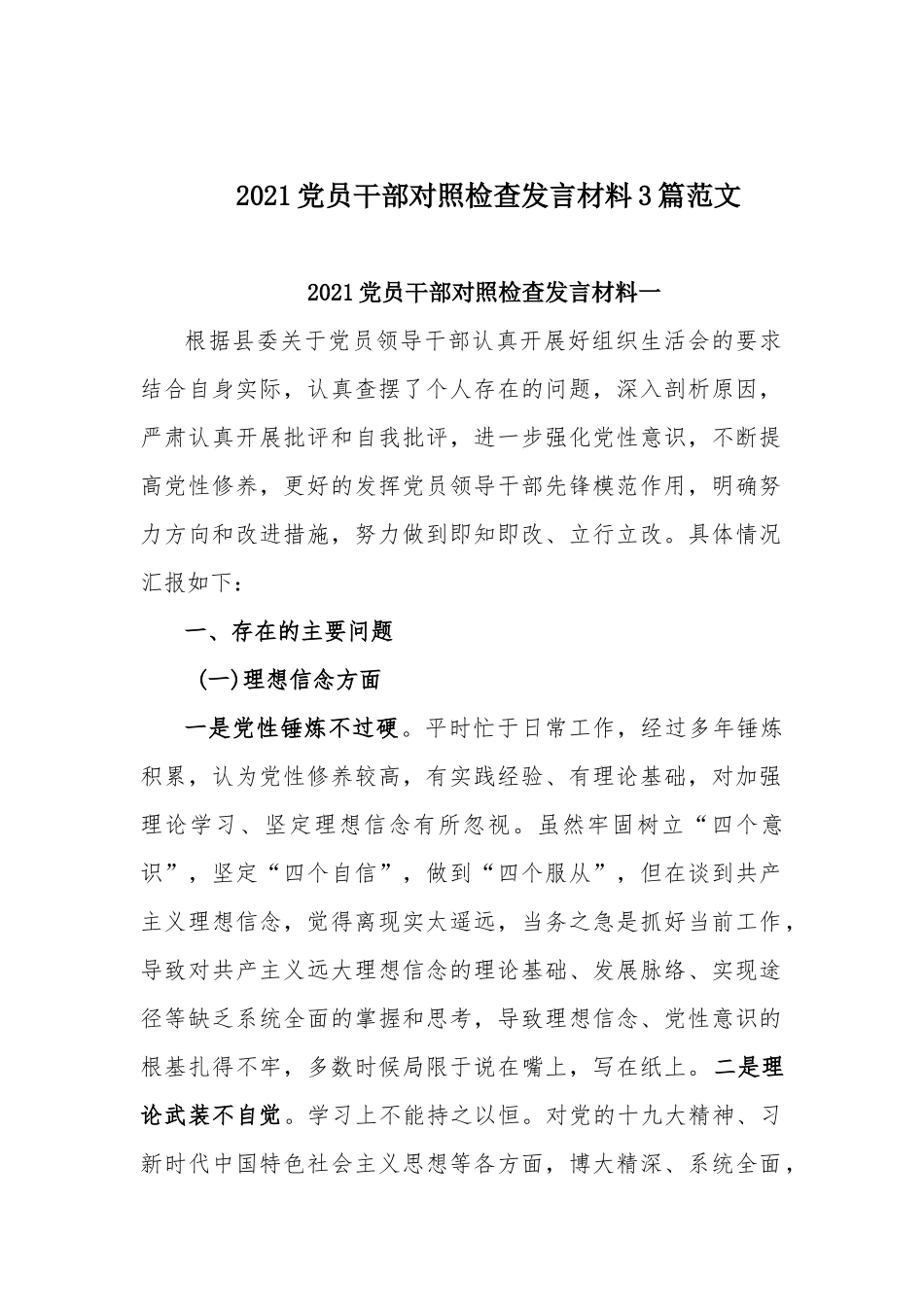 2021党员干部对照检查发言材料3篇范文.docx_第1页