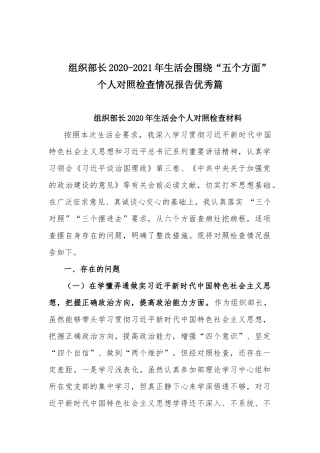 组织部长2020-2021年生活会围绕“五个方面”个人对照检查情况报告优秀篇.docx