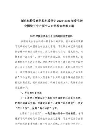 派驻纪检监察组长纪委书记2020-2021年度生活会围绕五个方面个人对照检查材料2篇.docx