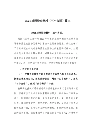 2021对照检查材料（五个方面）篇三.docx