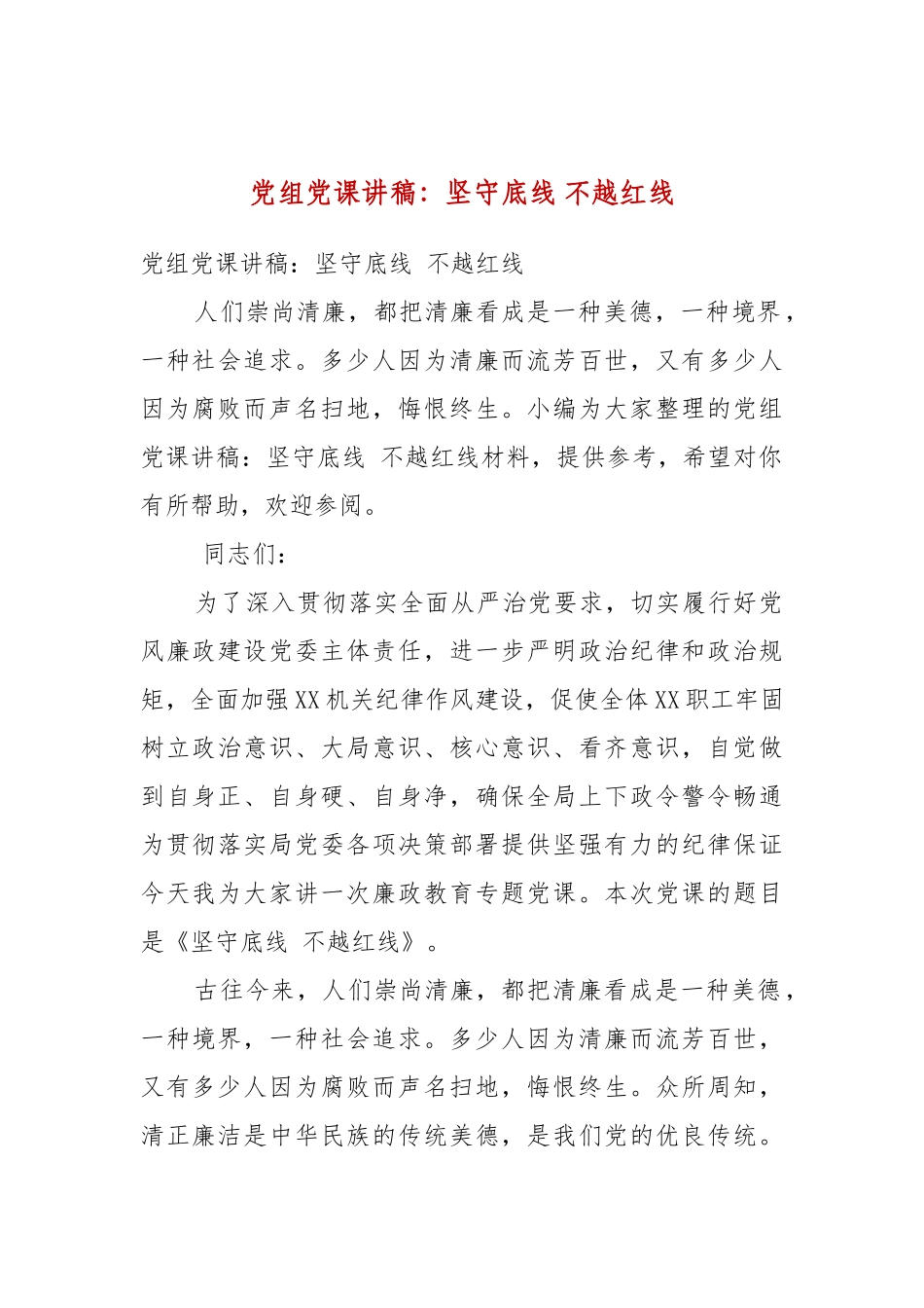 党组党课讲稿：坚守底线 不越红线.docx_第1页