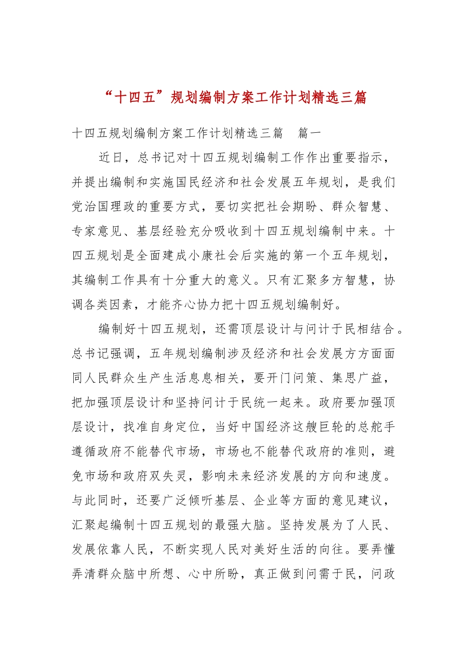 “十四五”规划编制方案工作计划精选三篇.docx_第1页