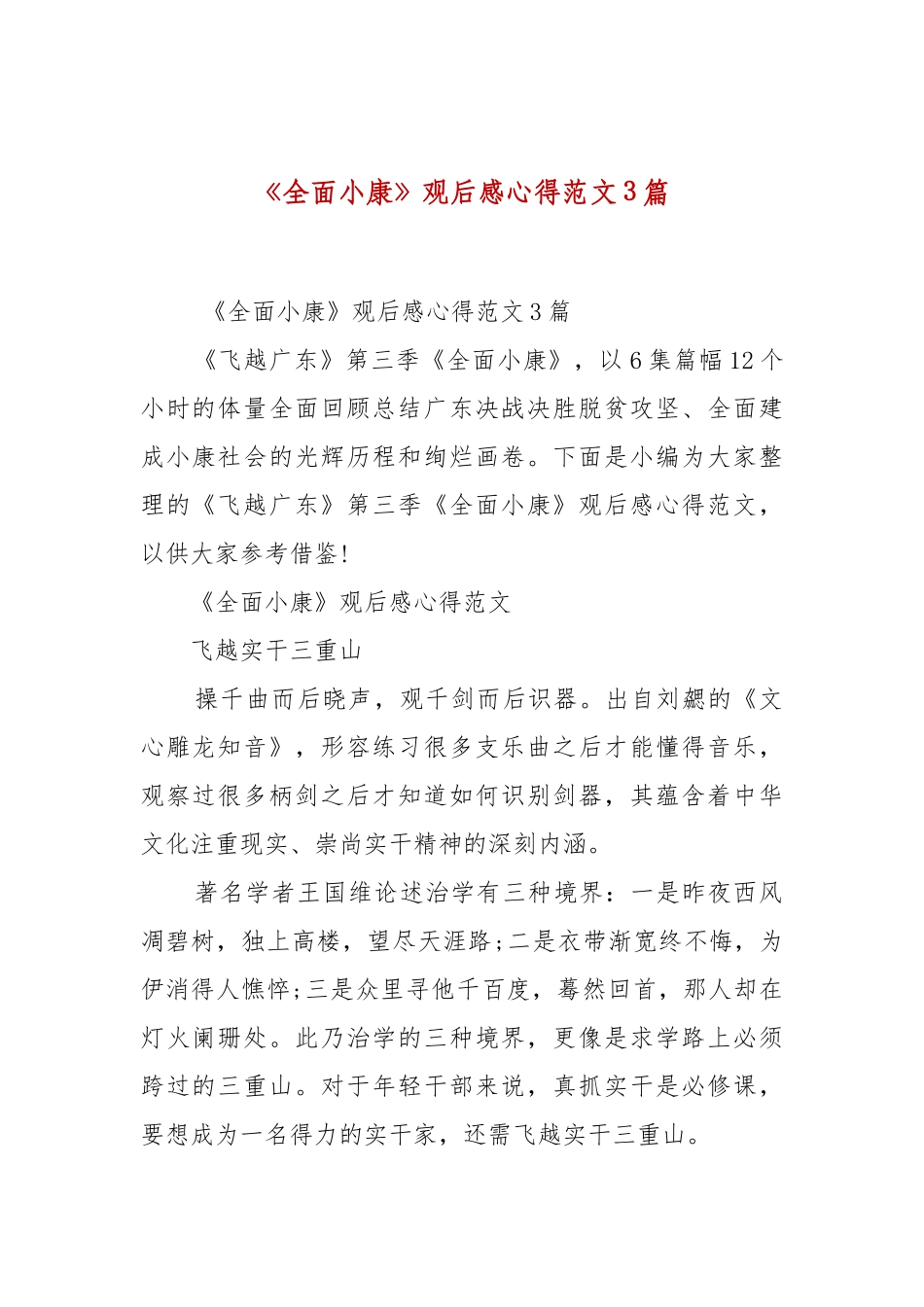 精选《全面小康》观后感心得范文3篇.docx_第1页