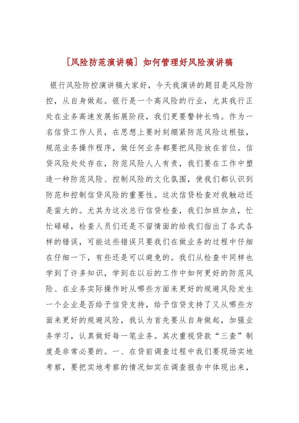 [风险防范演讲稿] 如何管理好风险演讲稿.docx_第1页