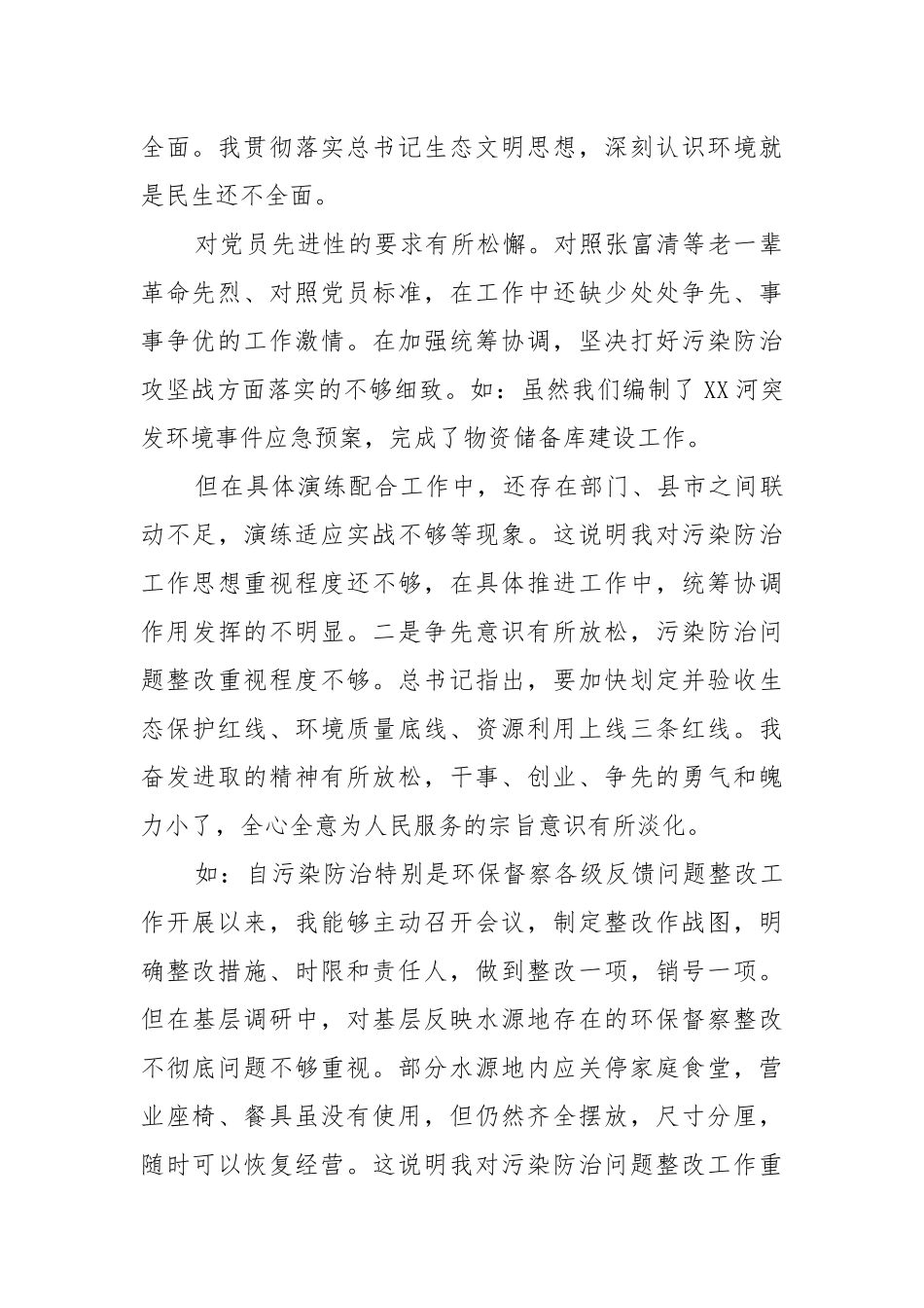 党委班子个人“防风险、守底线”专题会议对照检查材料.docx_第2页