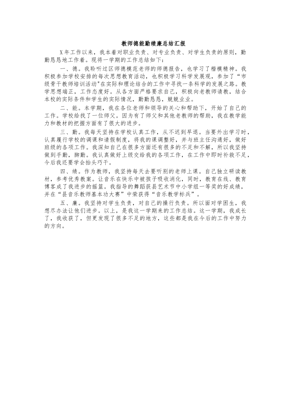 教师德能勤绩廉总结汇报.docx_第1页