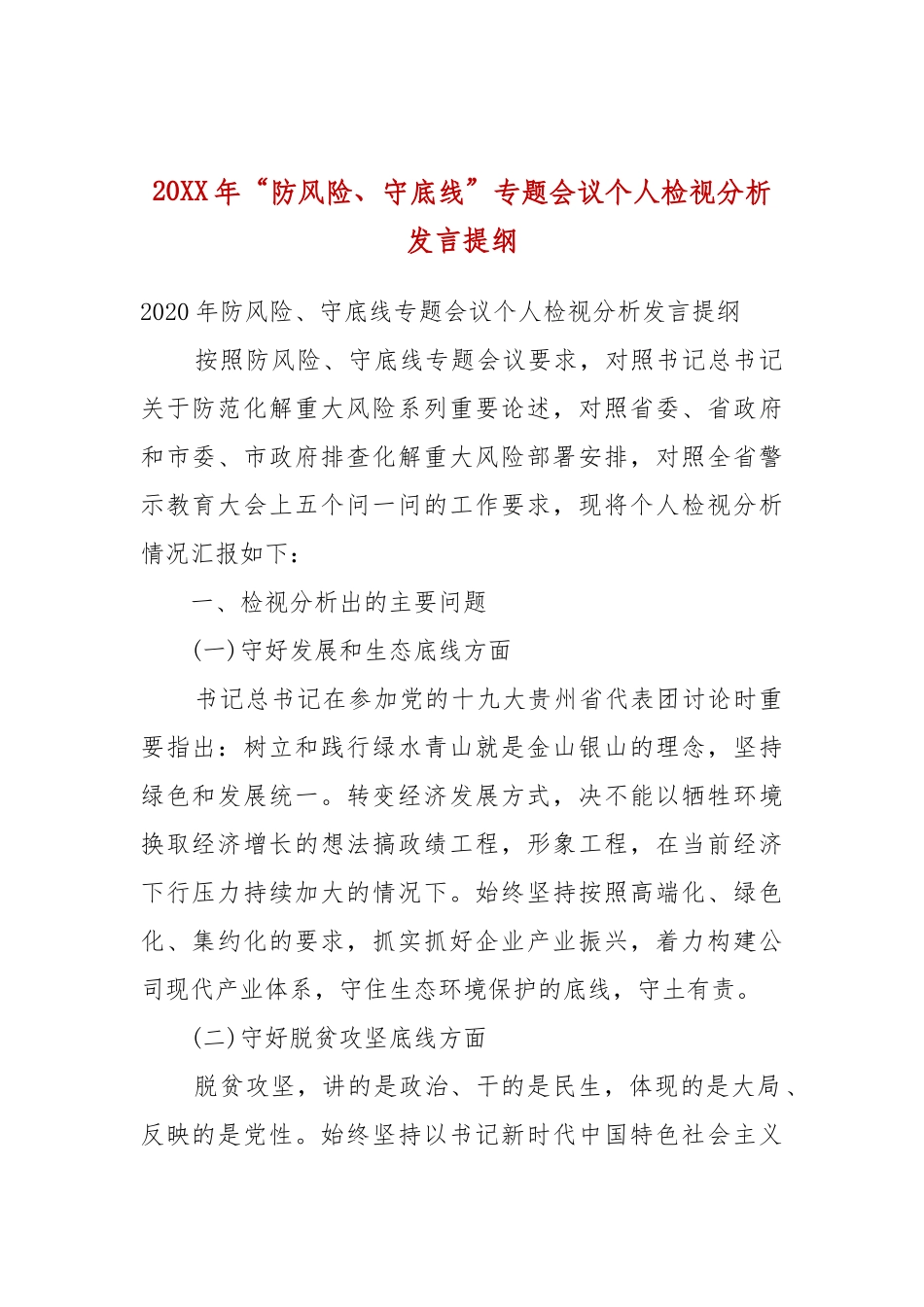 20XX年“防风险、守底线”专题会议个人检视分析发言提纲.docx_第1页