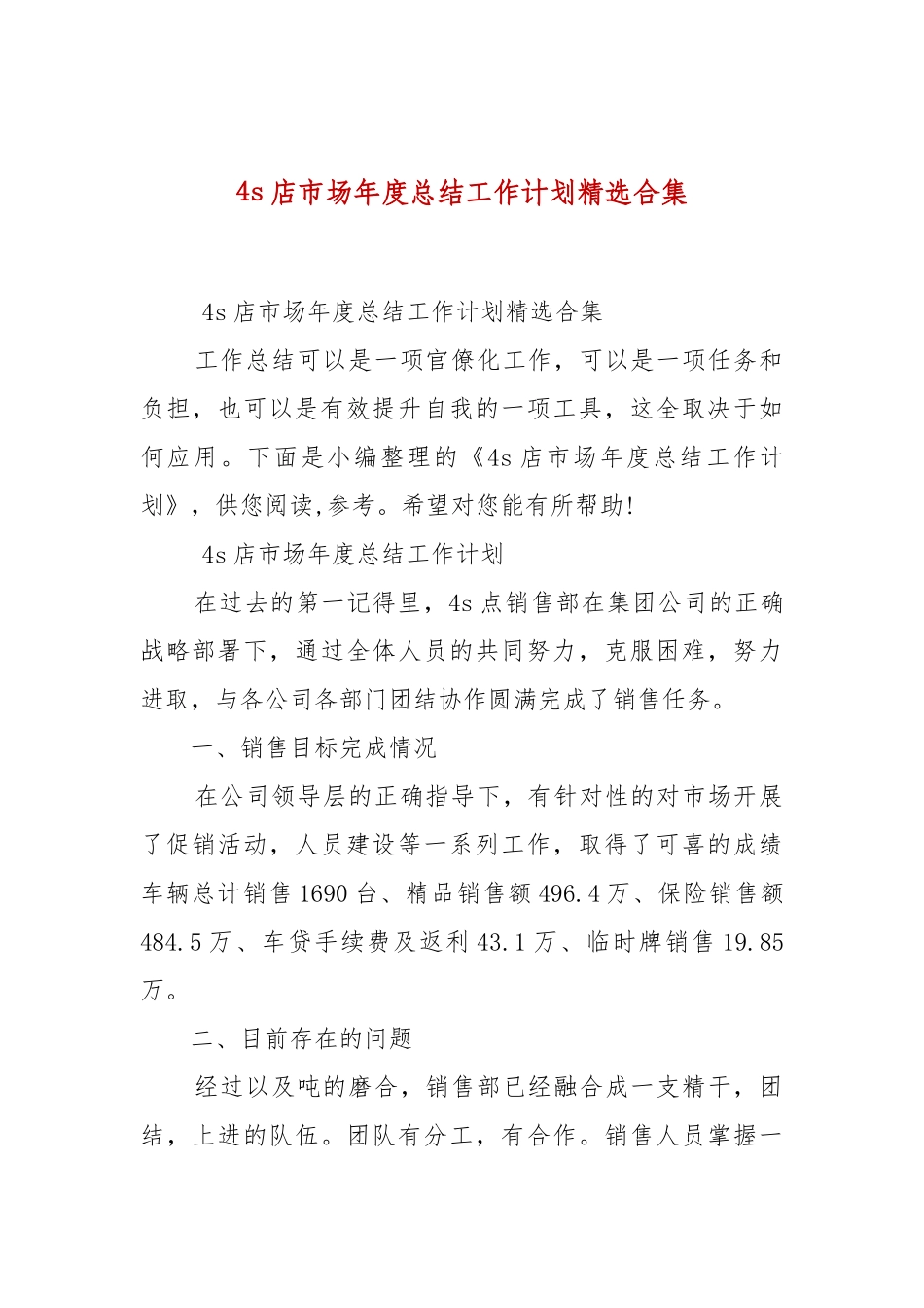 精选4s店市场年度总结工作计划精选合集.docx_第1页