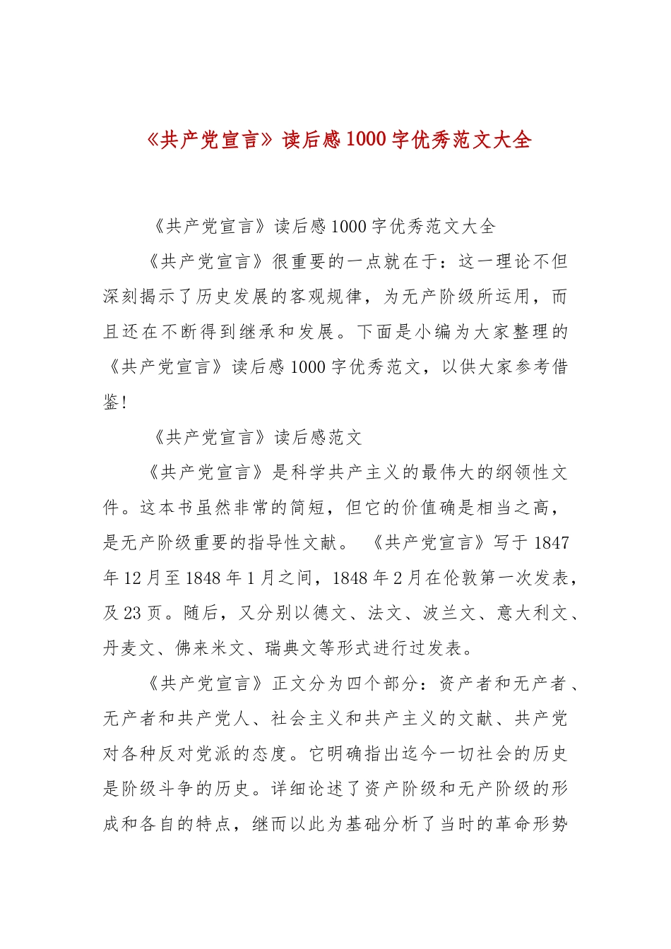 精选《共产党宣言》读后感1000字优秀范文大全.docx_第1页