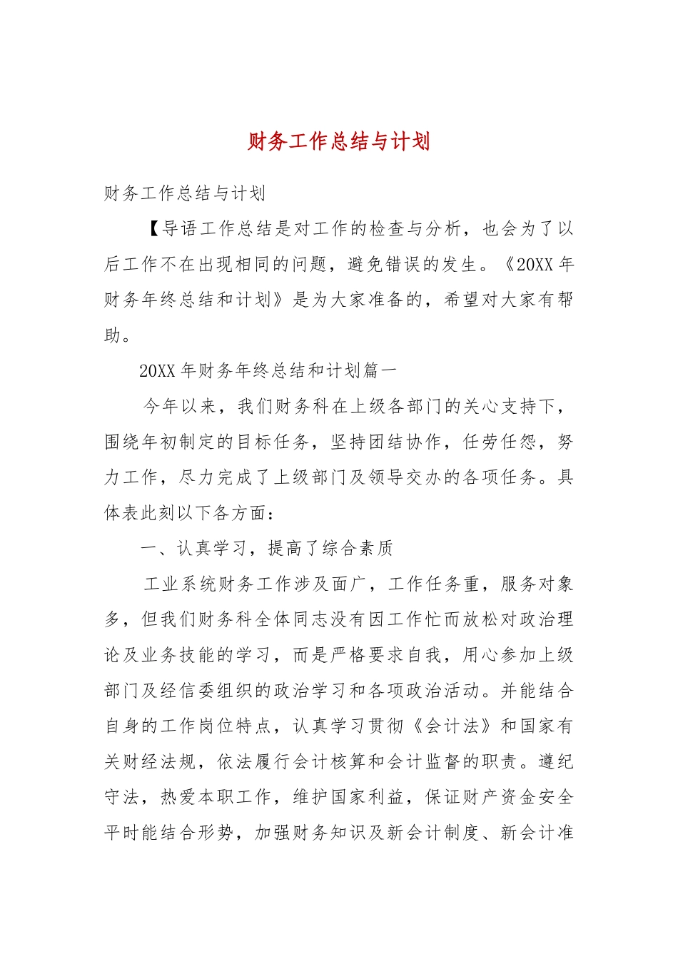 财务工作总结与计划.docx_第1页