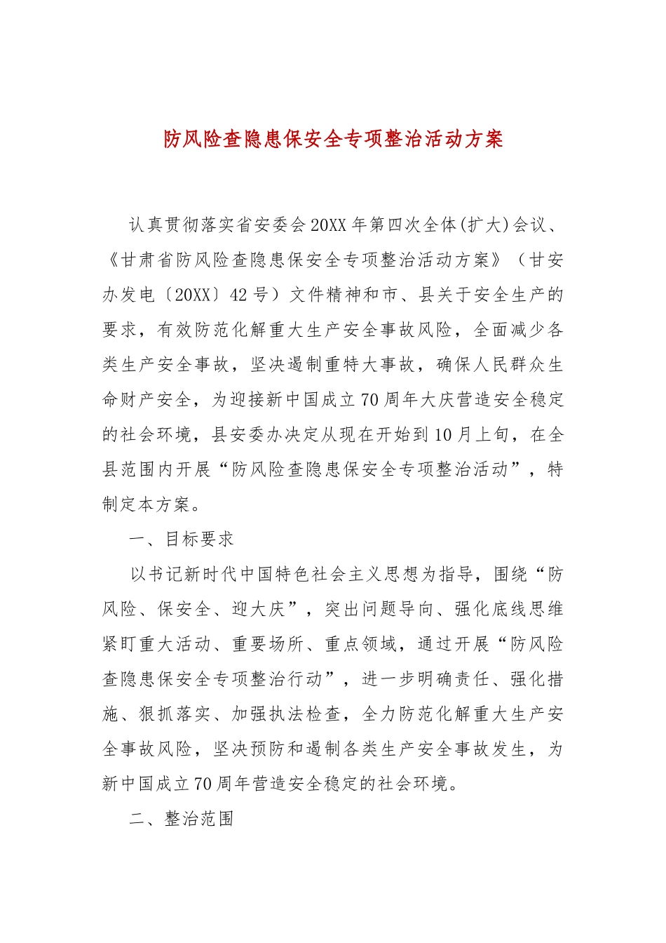 防风险查隐患保安全专项整治活动方案.docx_第1页