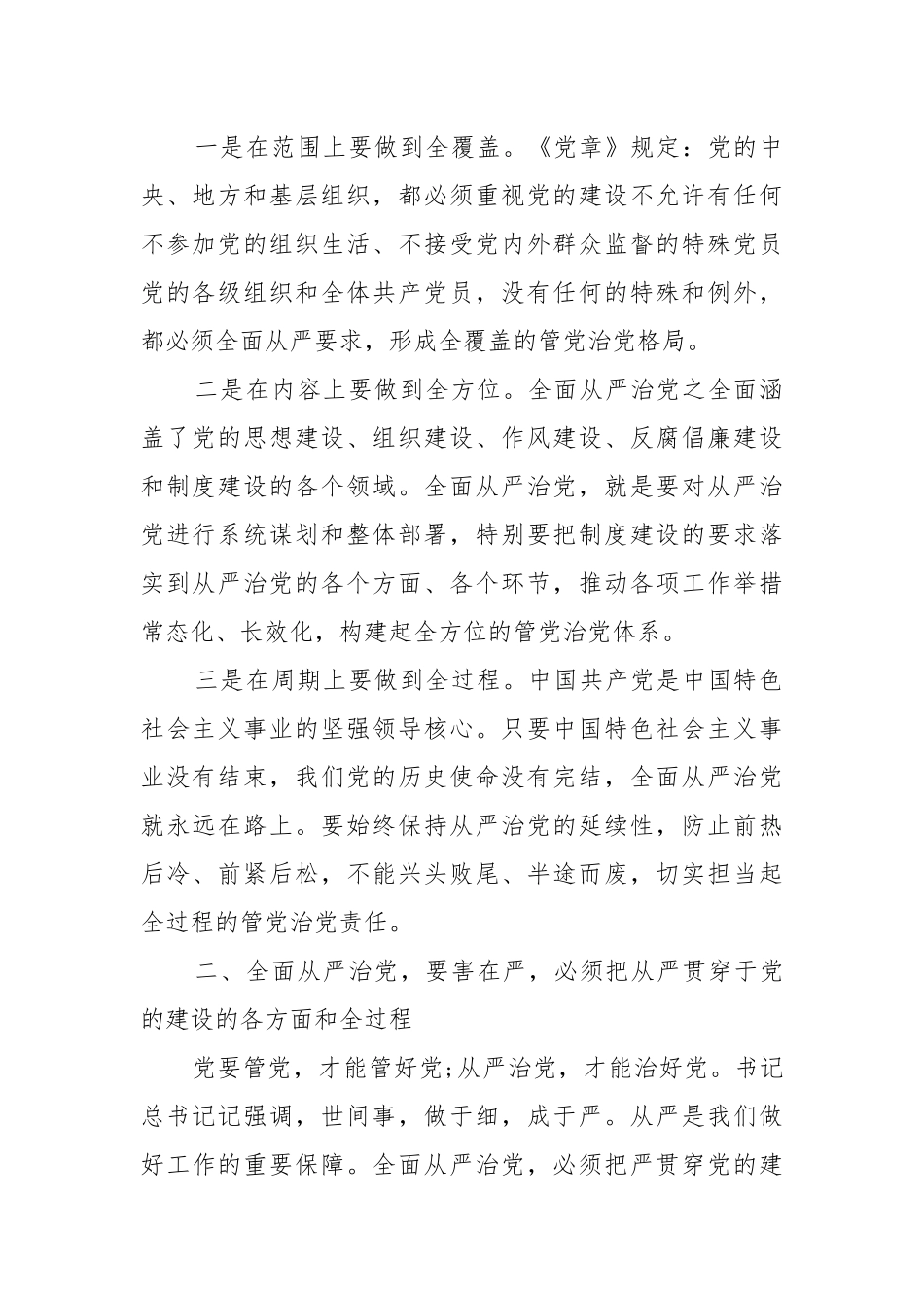 关于“守底线、走新路、奔小康”全面从严治党学习研讨发言材料.docx_第2页