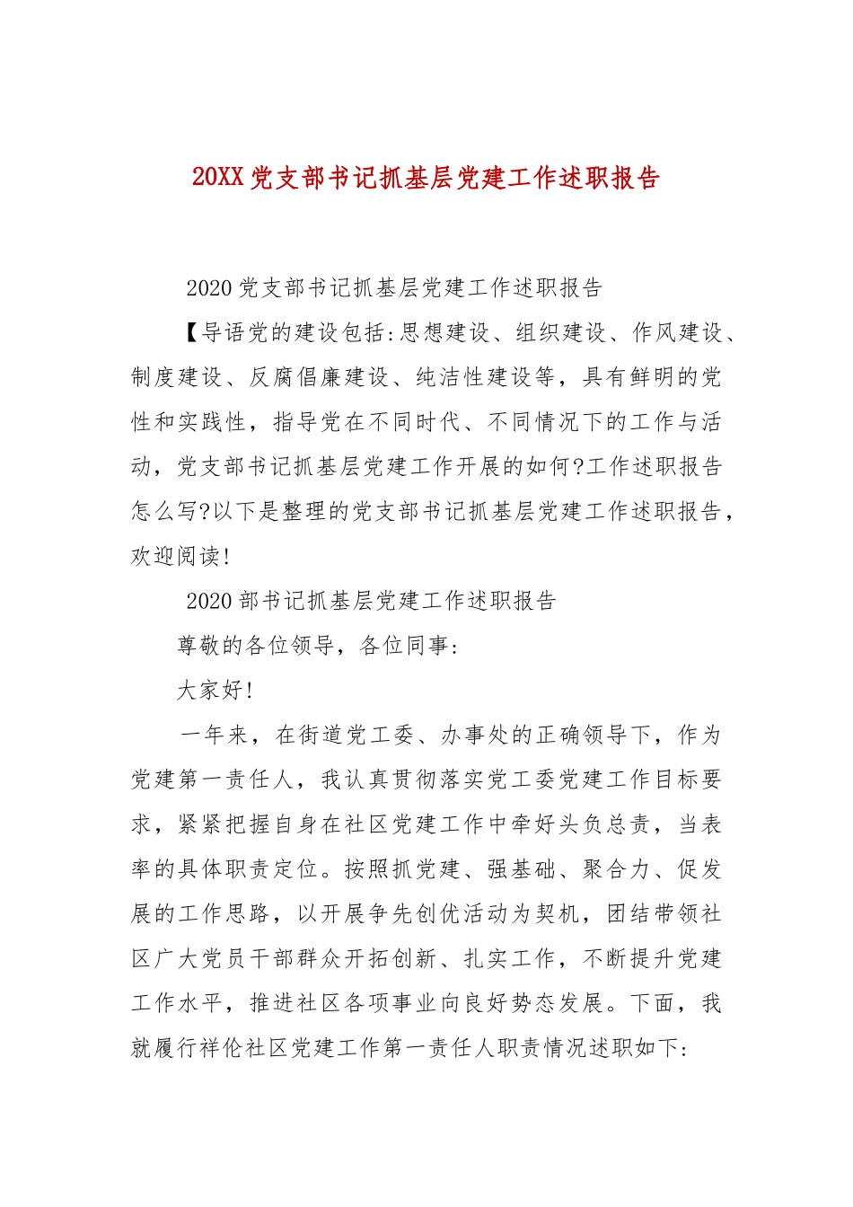 精选20XX党支部书记抓基层党建工作述职报告.docx_第1页