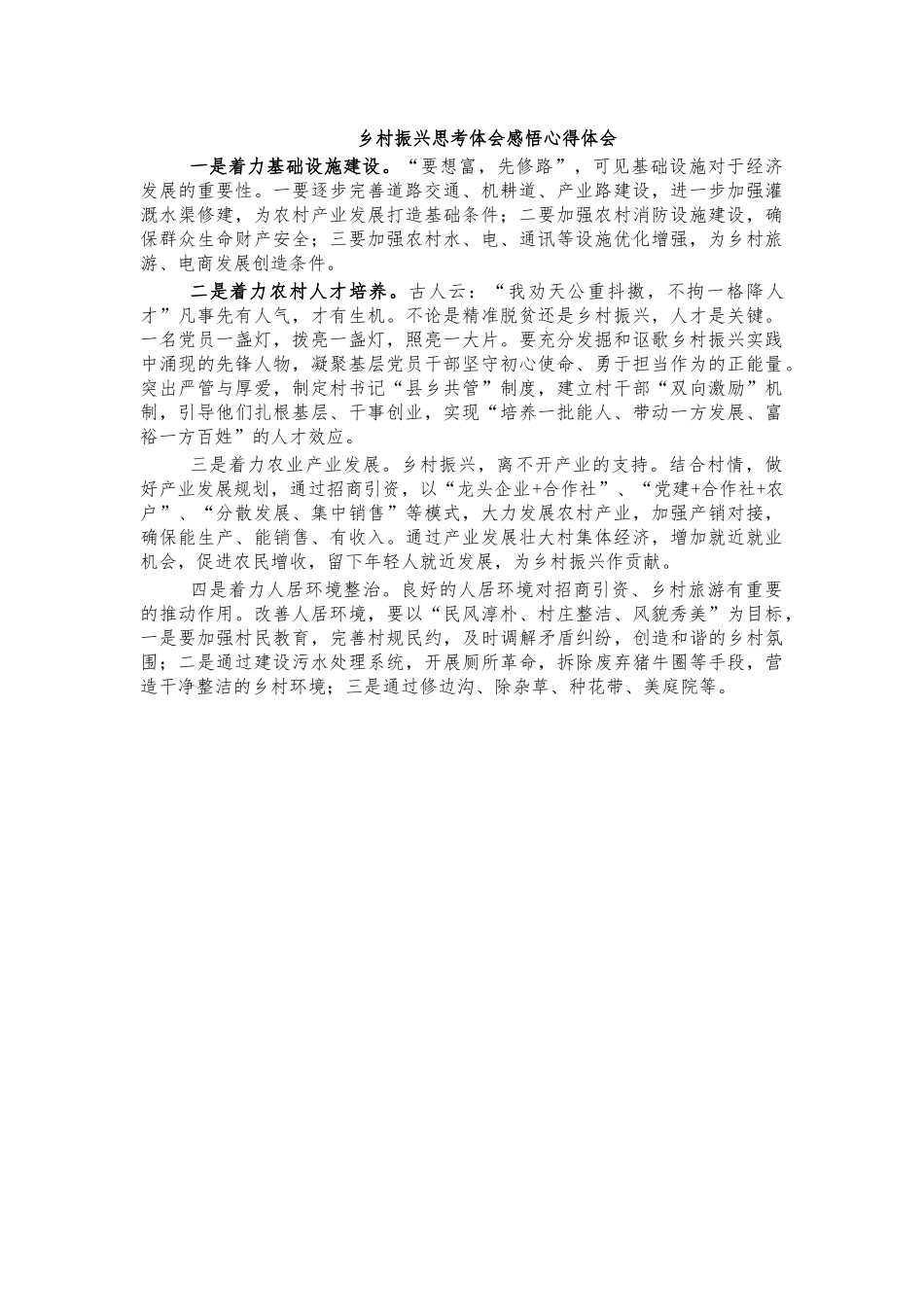 乡村振兴思考体会感悟心得体会.docx_第1页