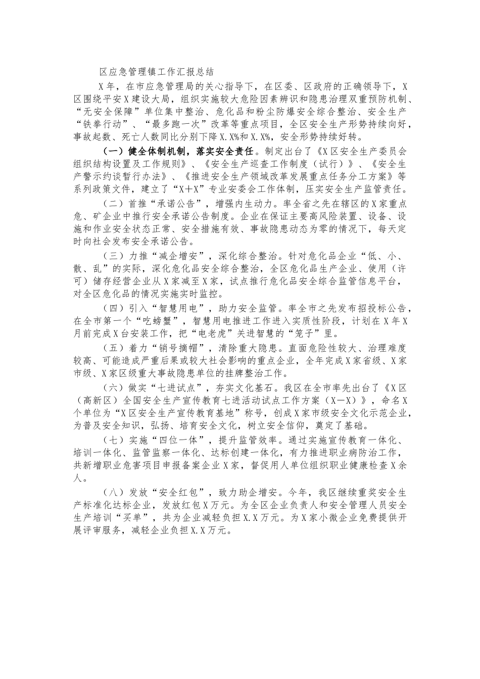 应急管理镇工作汇报总结.docx_第1页