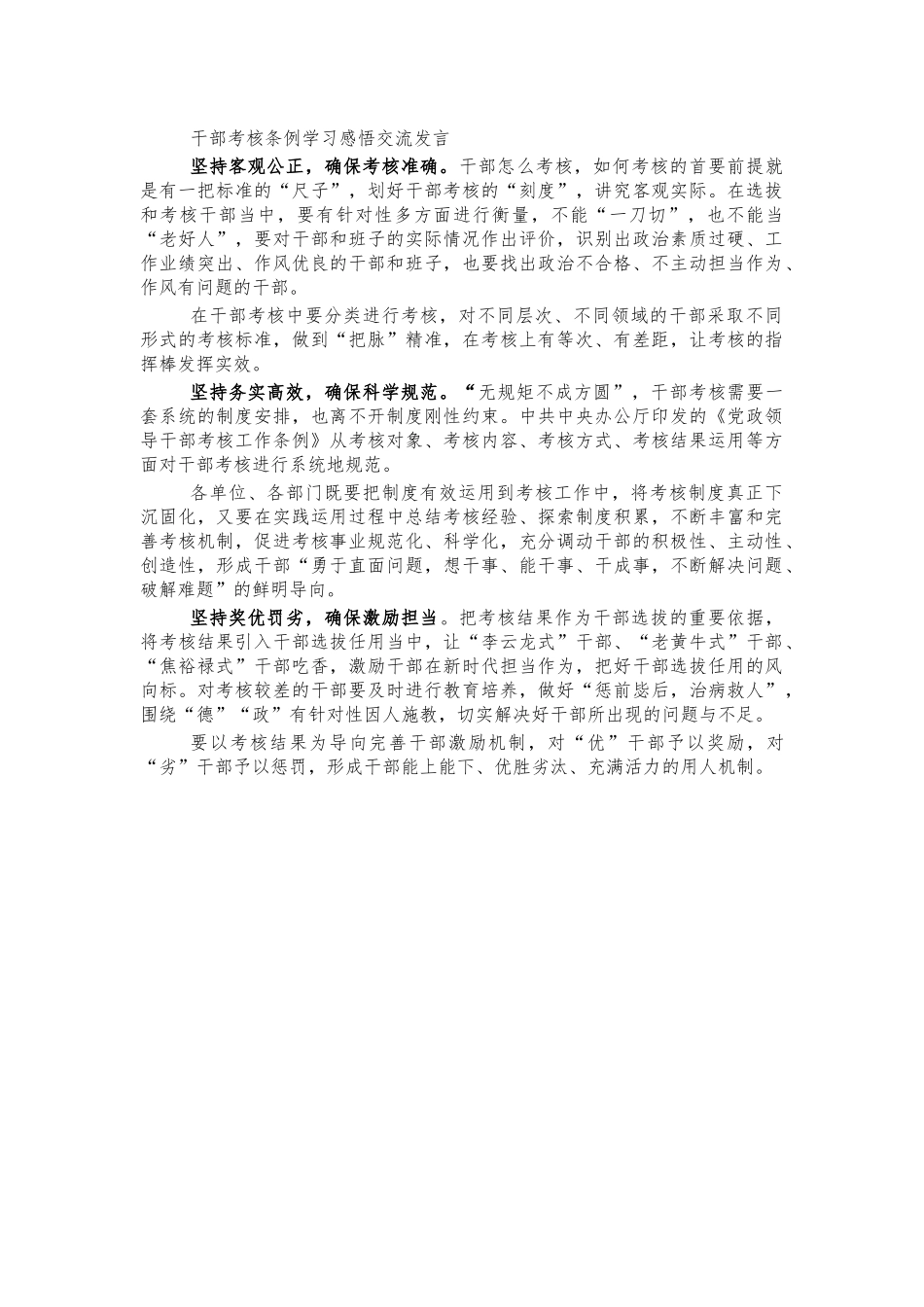 干部考核条例学习感悟交流发言.docx_第1页
