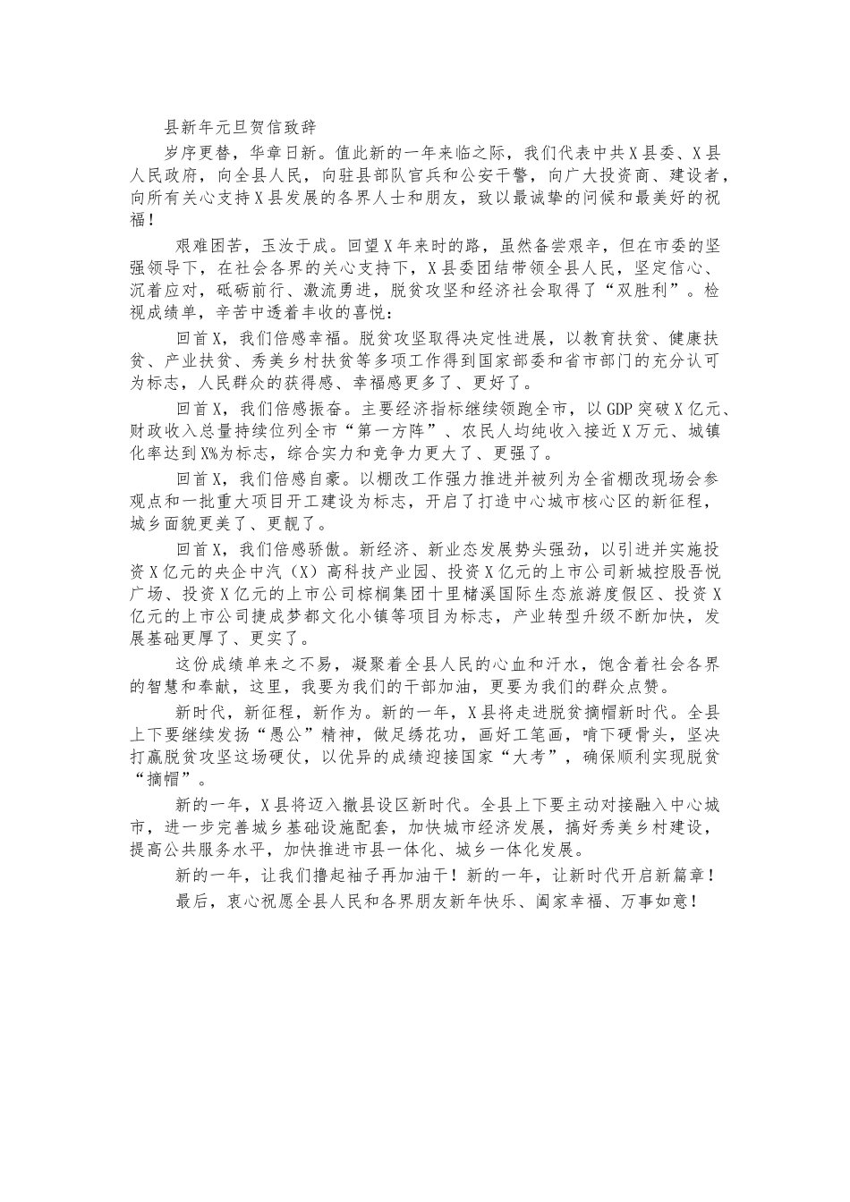 县新年元旦贺信致辞.docx_第1页