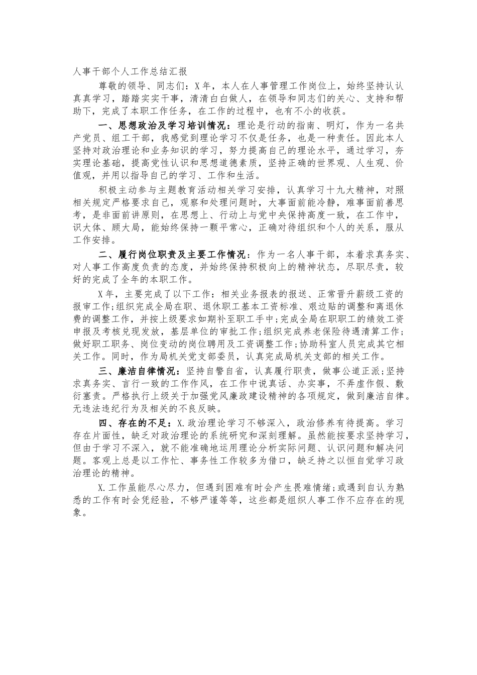 人事干部个人工作总结汇报.docx_第1页