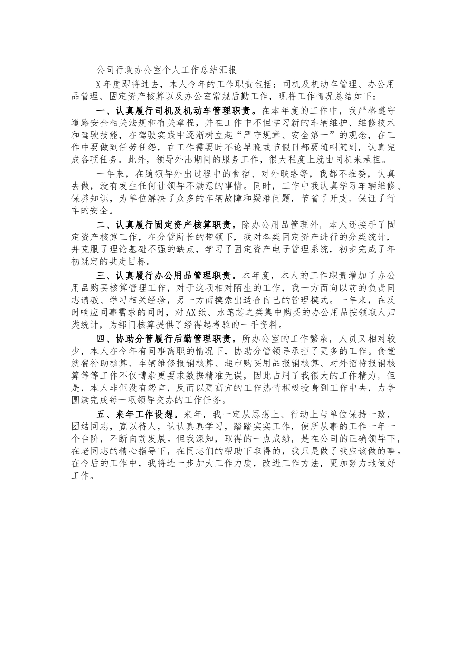 公司行政办公室个人工作总结汇报.docx_第1页