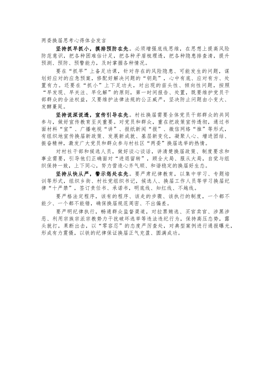 两委换届思考心得体会发言.docx_第1页