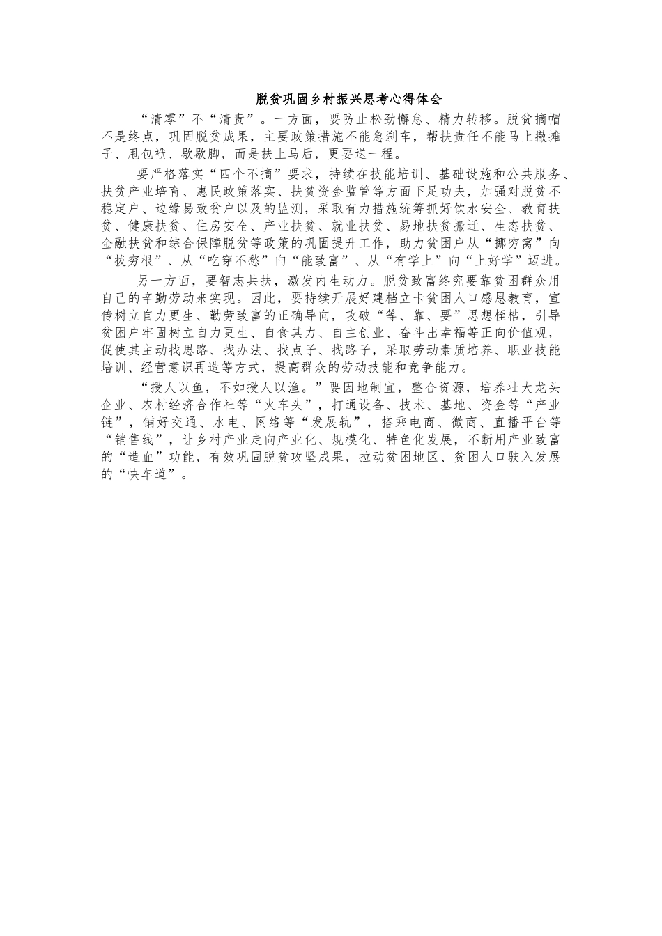 脱贫巩固乡村振兴思考心得体会.docx_第1页