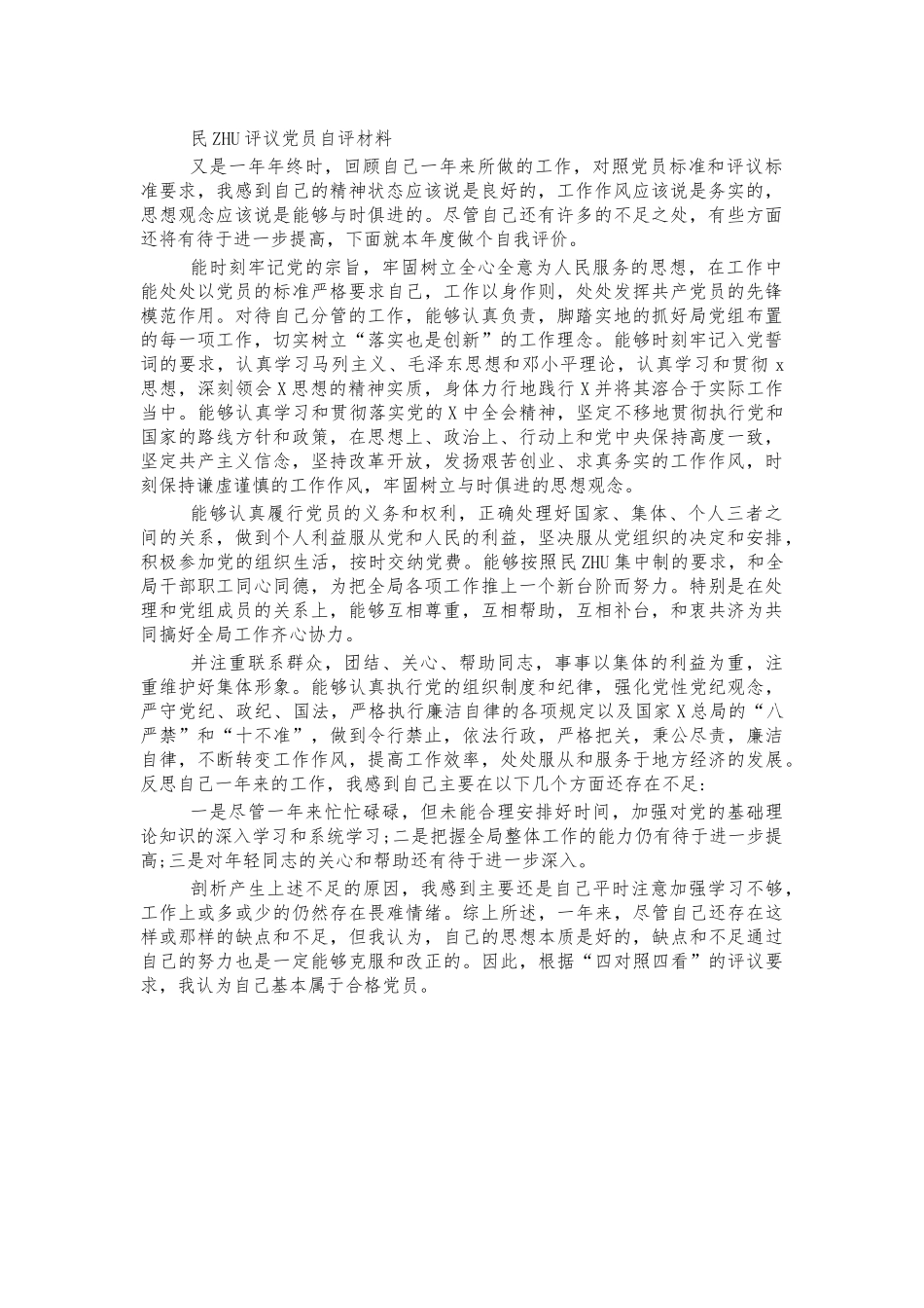 民主评议党员自评材料.docx_第1页