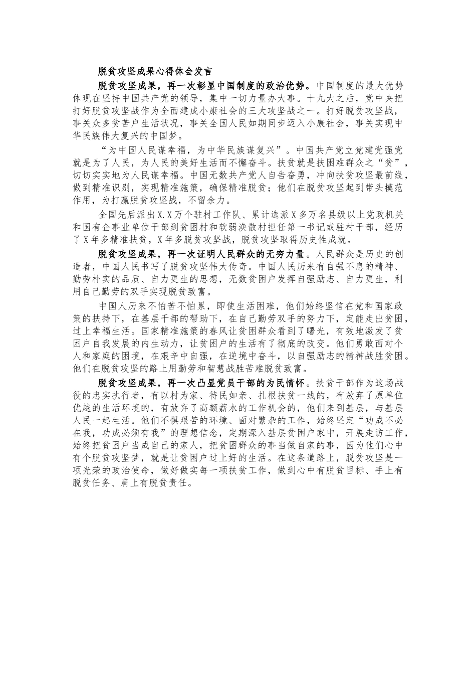 脱贫攻坚成果心得体会发言.docx_第1页