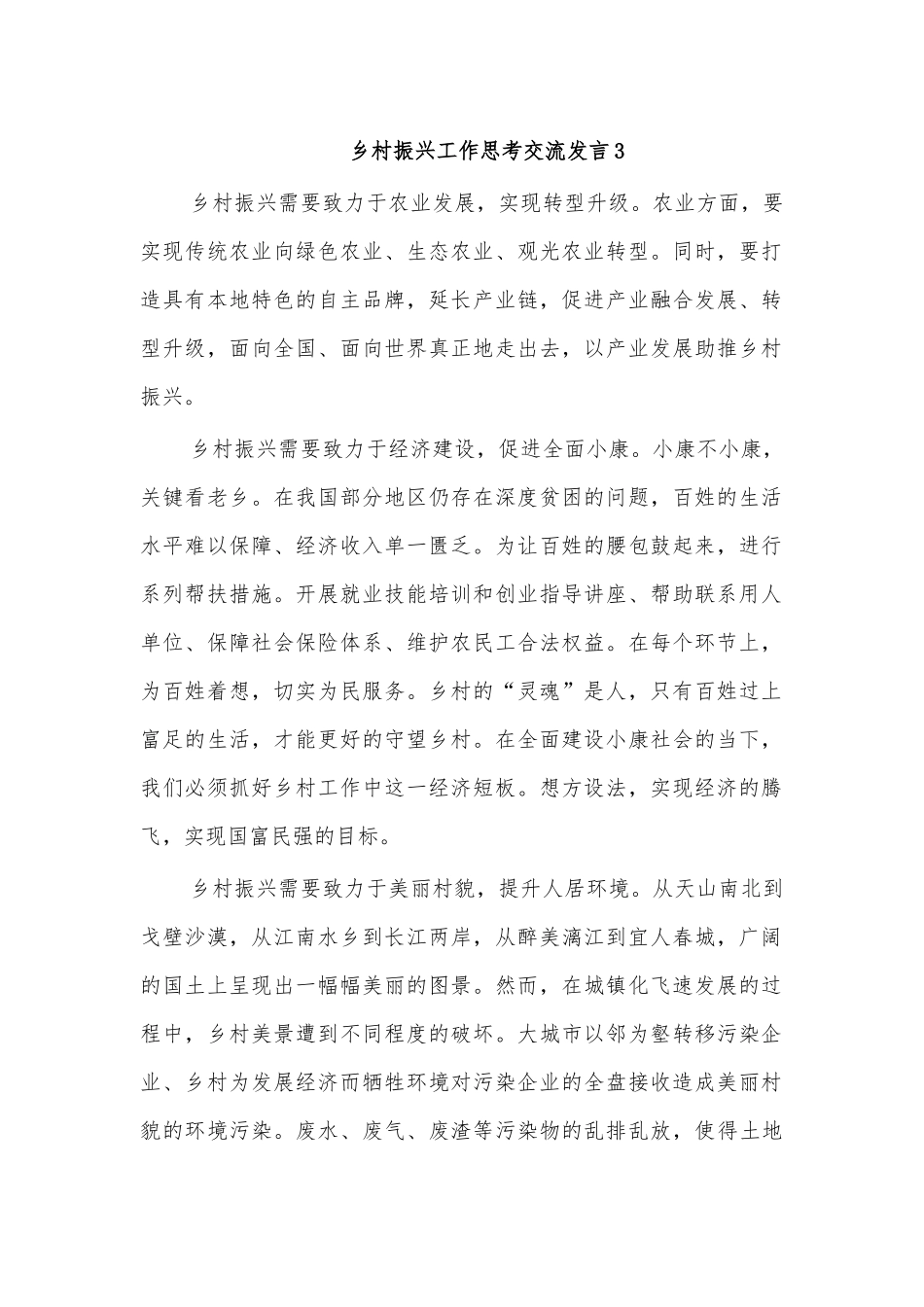 乡村振兴工作思考交流发言3.docx_第1页