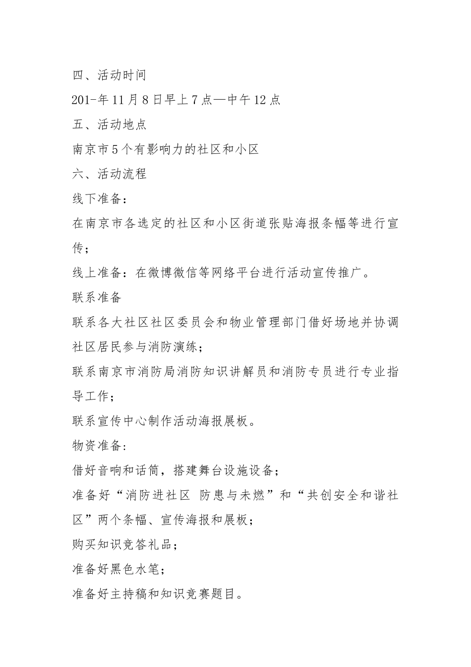 2020社区消防安全活动策划方案.docx_第2页