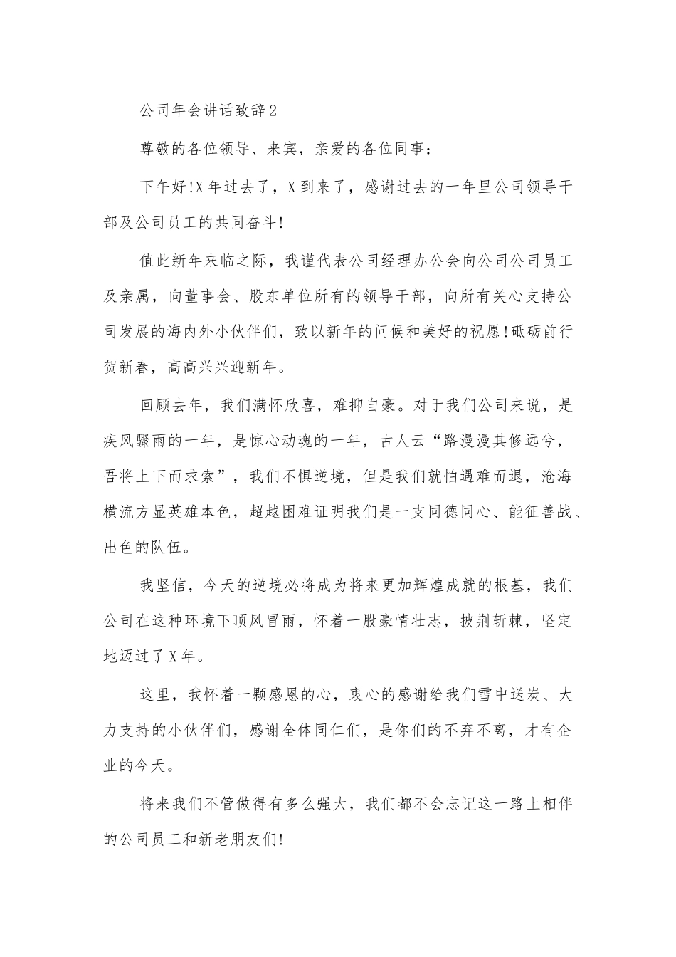 公司年会讲话致辞2.docx_第1页