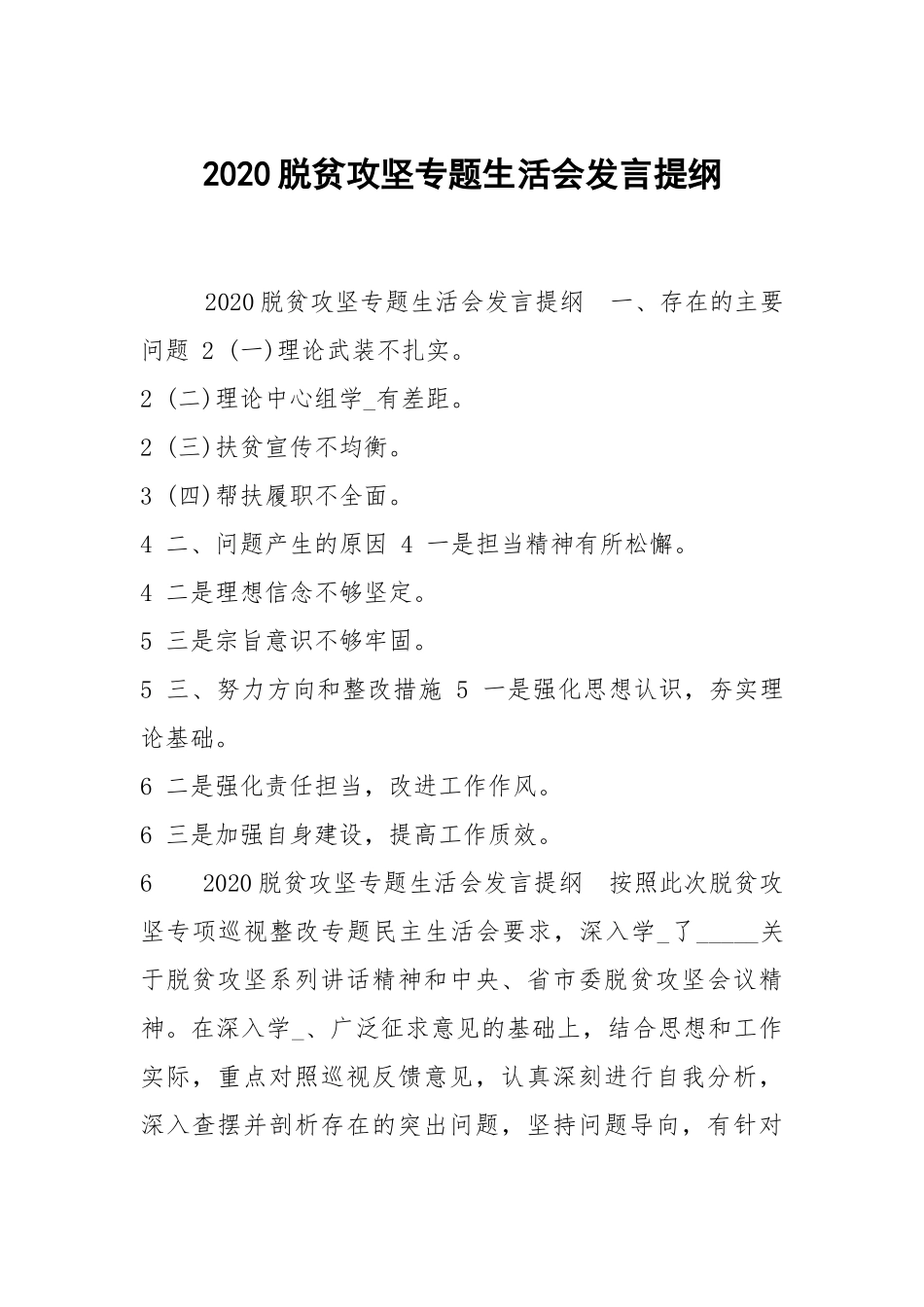 2020脱贫攻坚专题生活会发言提纲.docx_第1页