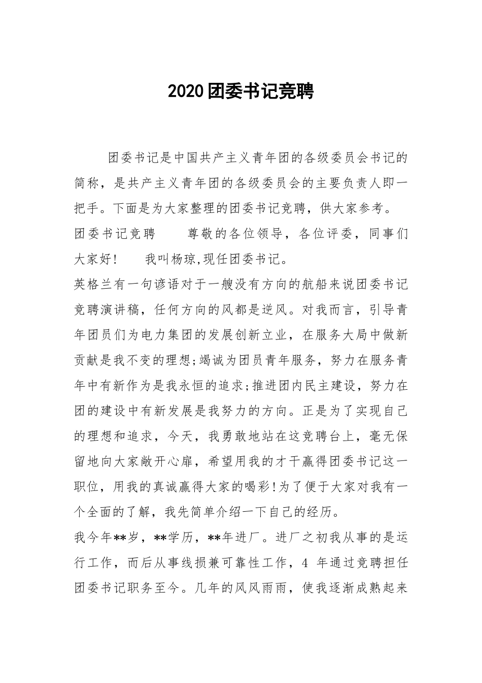 20XX团委书记竞聘.docx_第1页