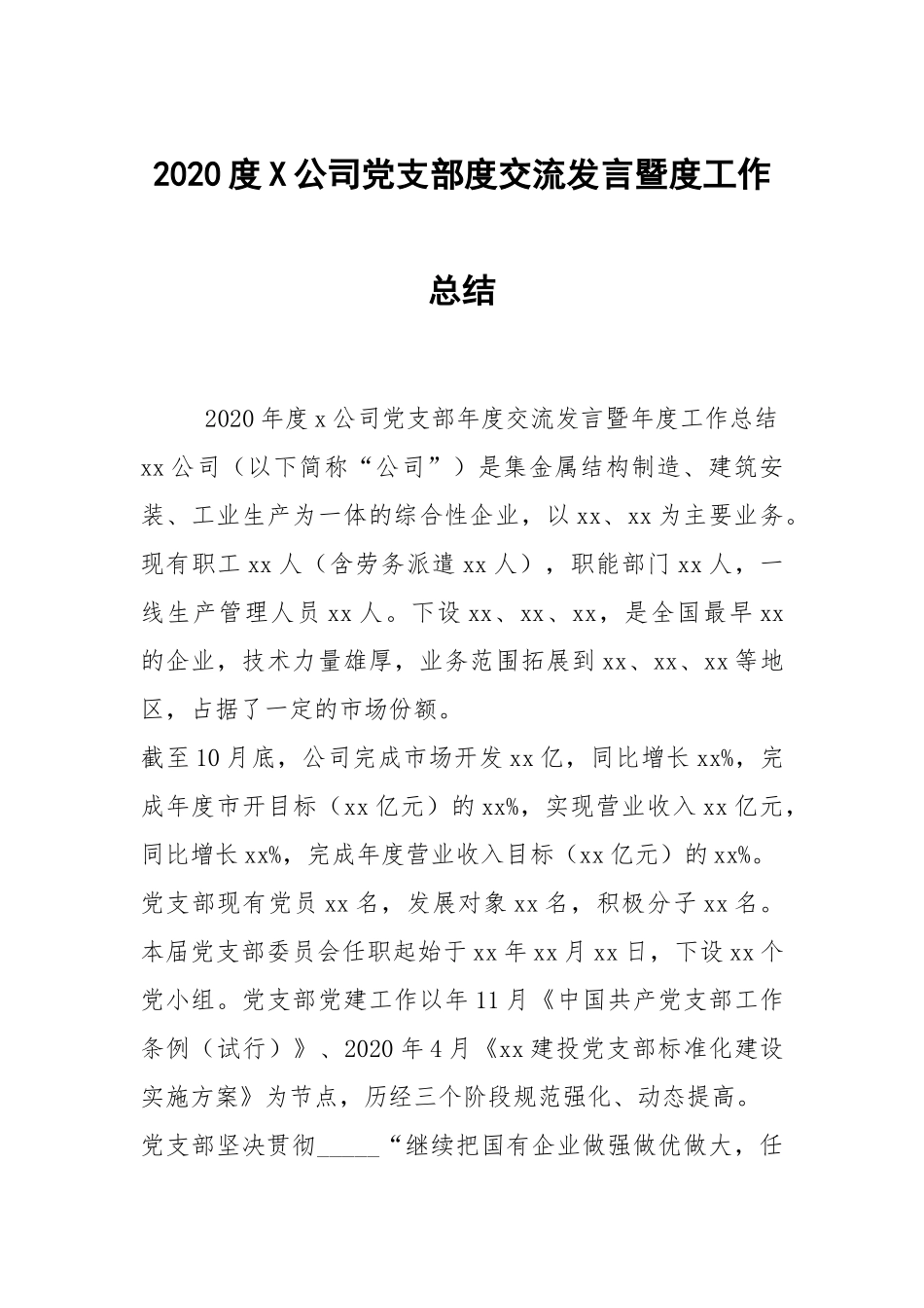 2020度X公司党支部度交流发言暨度工作总结.docx_第1页