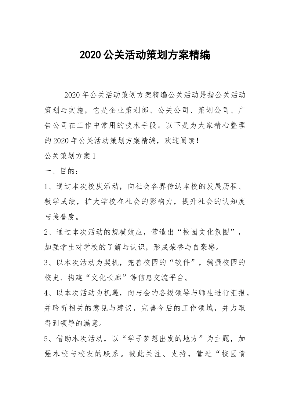 2020公关活动策划方案精编.docx_第1页