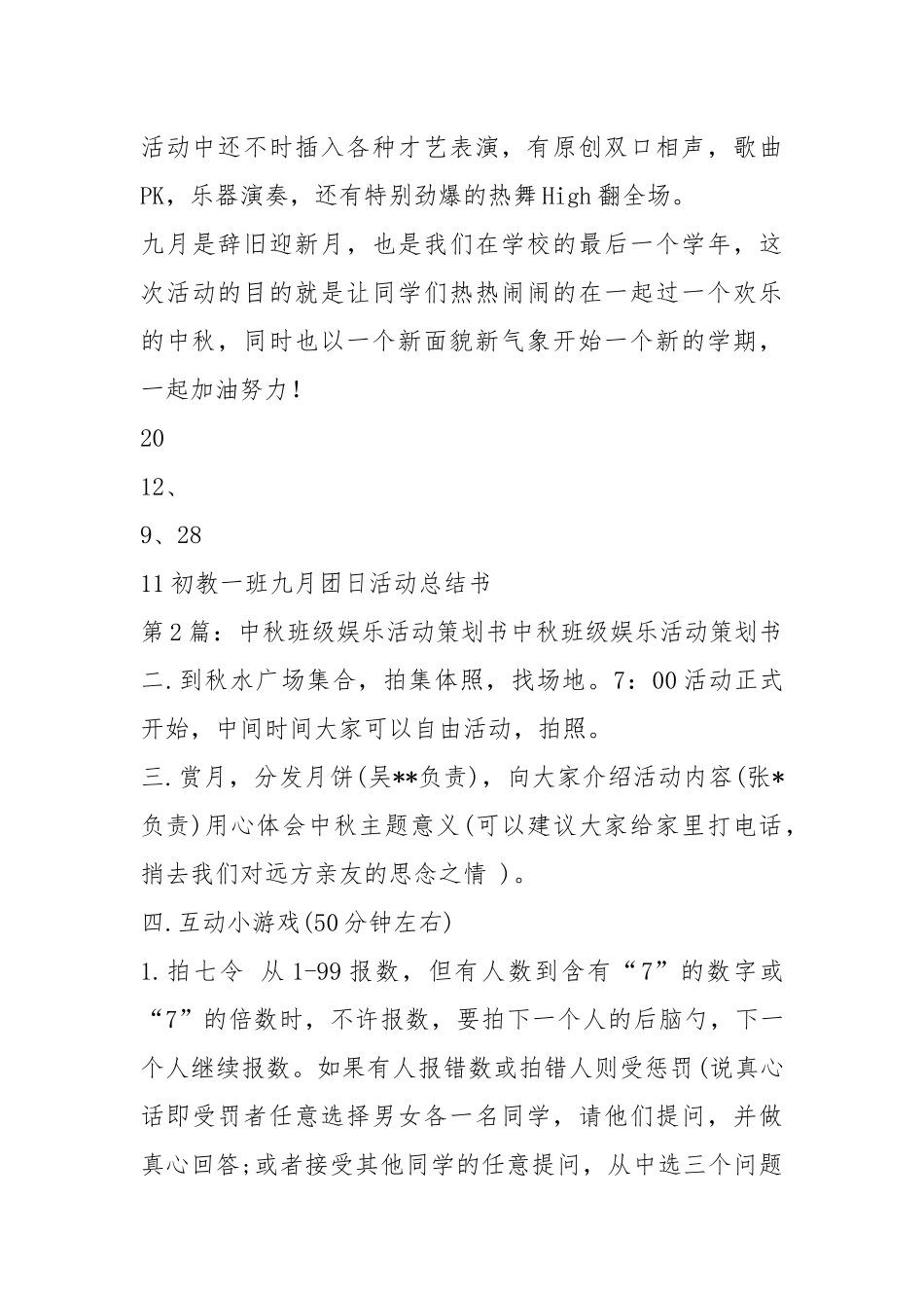 班级中秋策划书（共5篇）.docx_第2页